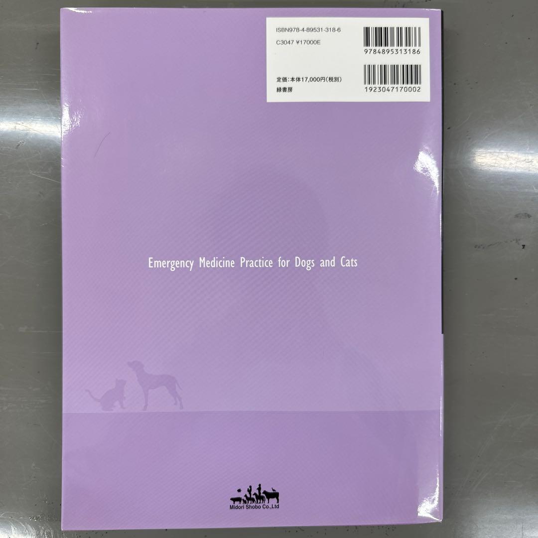 犬と猫の救急医療プラクティス 2