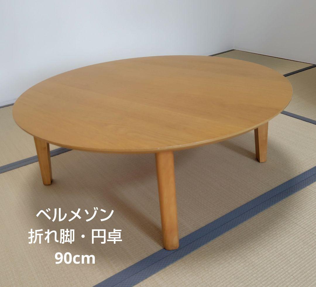 【再値下げ！】90cm幅　円形ちゃぶ台