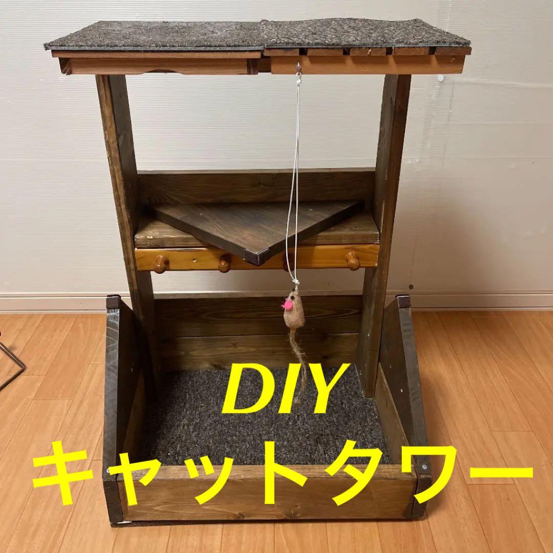 キャットタワー　DIY ハンドメイド　小屋　木製　物置