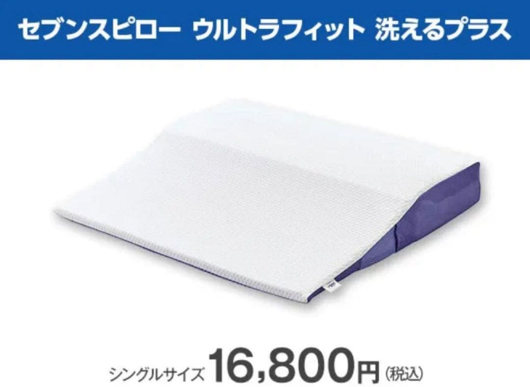 セブンスピロー ウルトラフィット 洗えるプラス シングルサイズと腰らくクッション