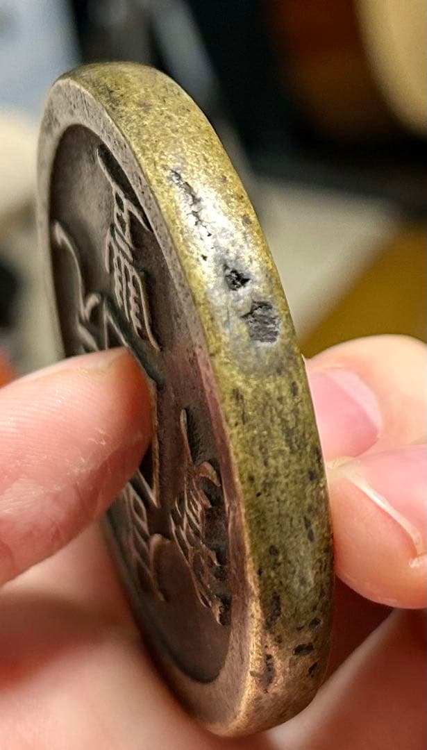 咸豊元宝 当千 大銭 中国古銭 穴銭 骨董 直径6.5cm重さ164g