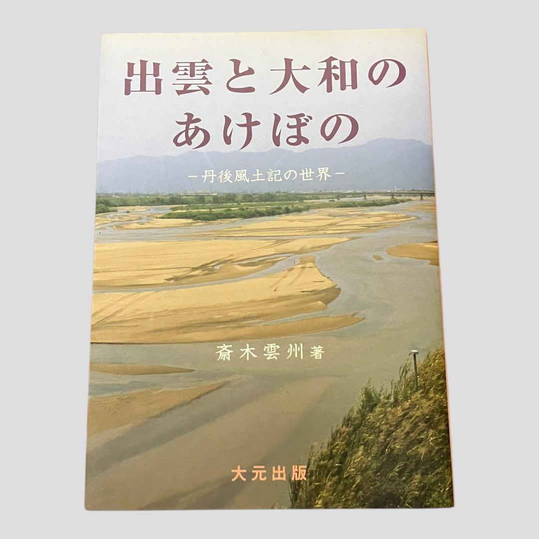 絶版　希少　初版　出雲と大和のあけぼの　丹後風土記の世界　斎木 雲州