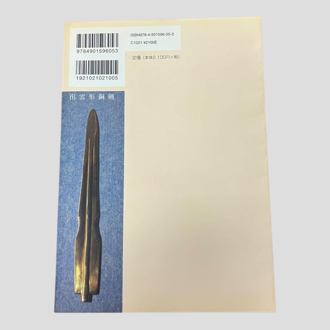 絶版　希少　初版　出雲と大和のあけぼの　丹後風土記の世界　斎木 雲州