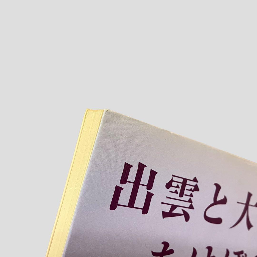 絶版　希少　初版　出雲と大和のあけぼの　丹後風土記の世界　斎木 雲州