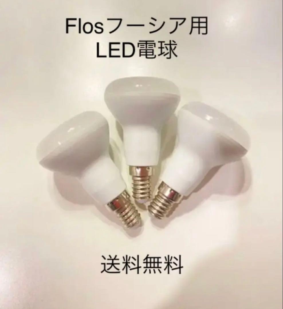 超レア　LED電球6個 FLOS/フロス フーシア/FUCSIA用　E14