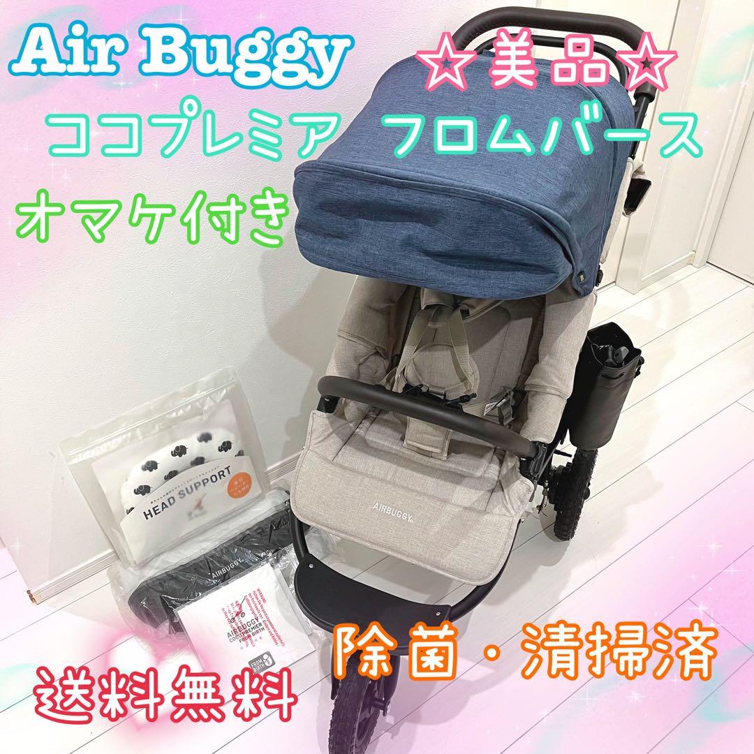 【美品】AirBuggy エアバギー ココプレミア フロムバース アースブルー