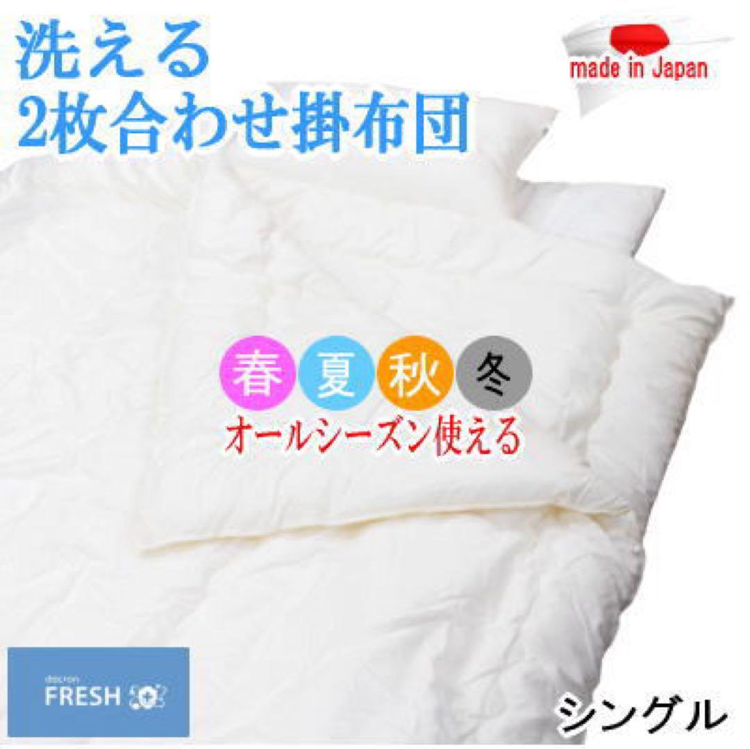 掛け布団 シングル 2枚合わせ ダクロン フレッシュ オールシーズン 日本製