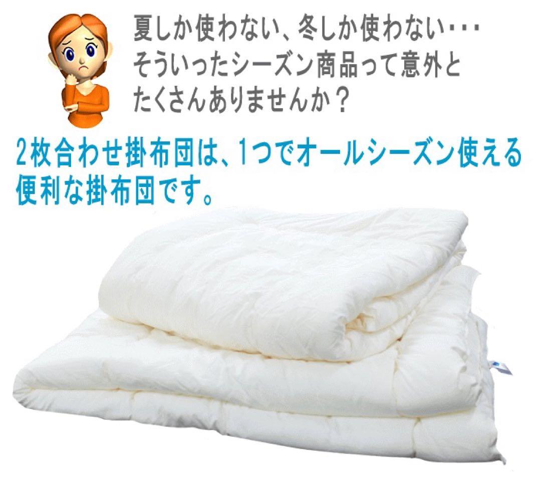 掛け布団 シングル 2枚合わせ ダクロン フレッシュ オールシーズン 日本製