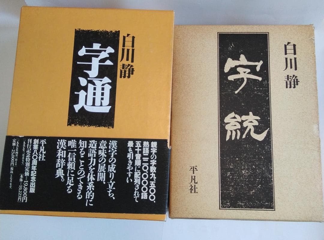 字源辞典「字統」、漢和辞典「字通」　白川静　平凡社　２冊セット