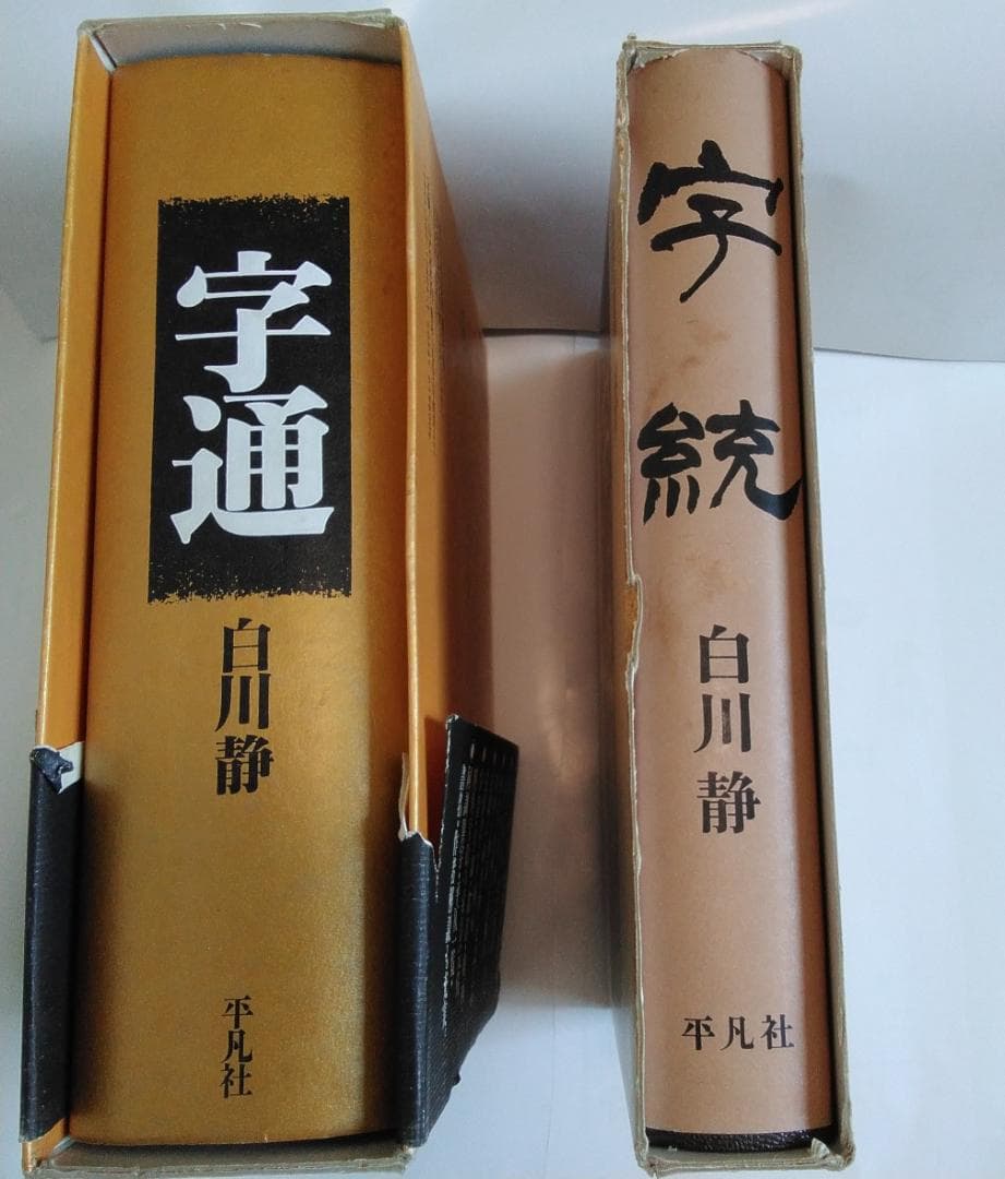 字源辞典「字統」、漢和辞典「字通」　白川静　平凡社　２冊セット