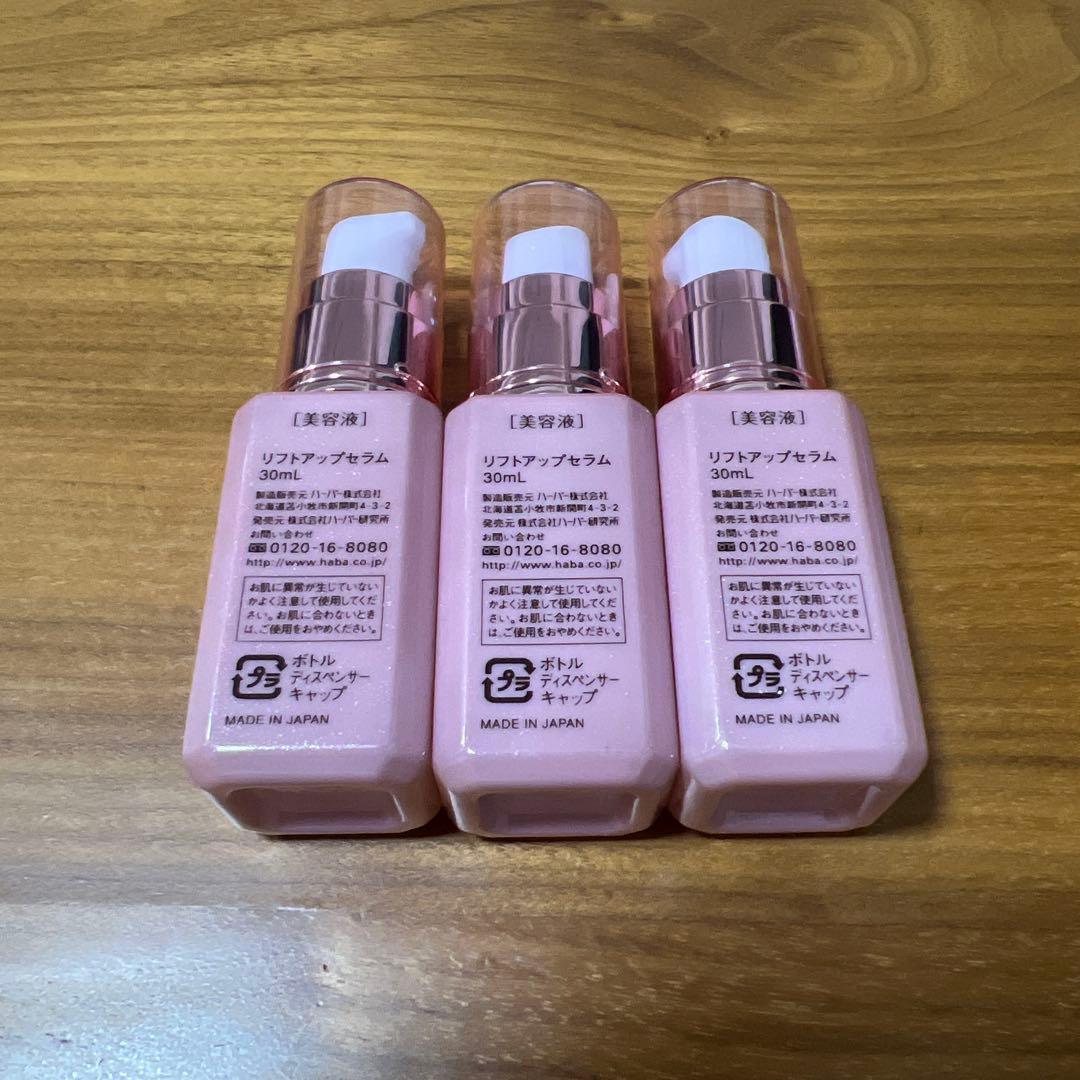 HABA リフトアップセラム 美容液30mL 3本セット