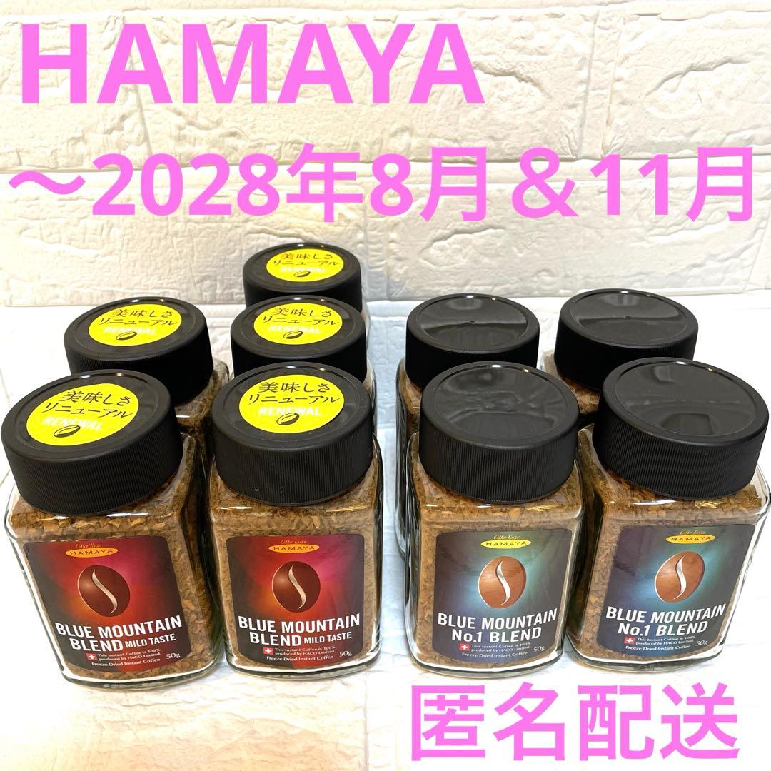 ハマヤ ブルーマウンテンNo. 1＆マイルドテイスト インスタントコーヒー計９本