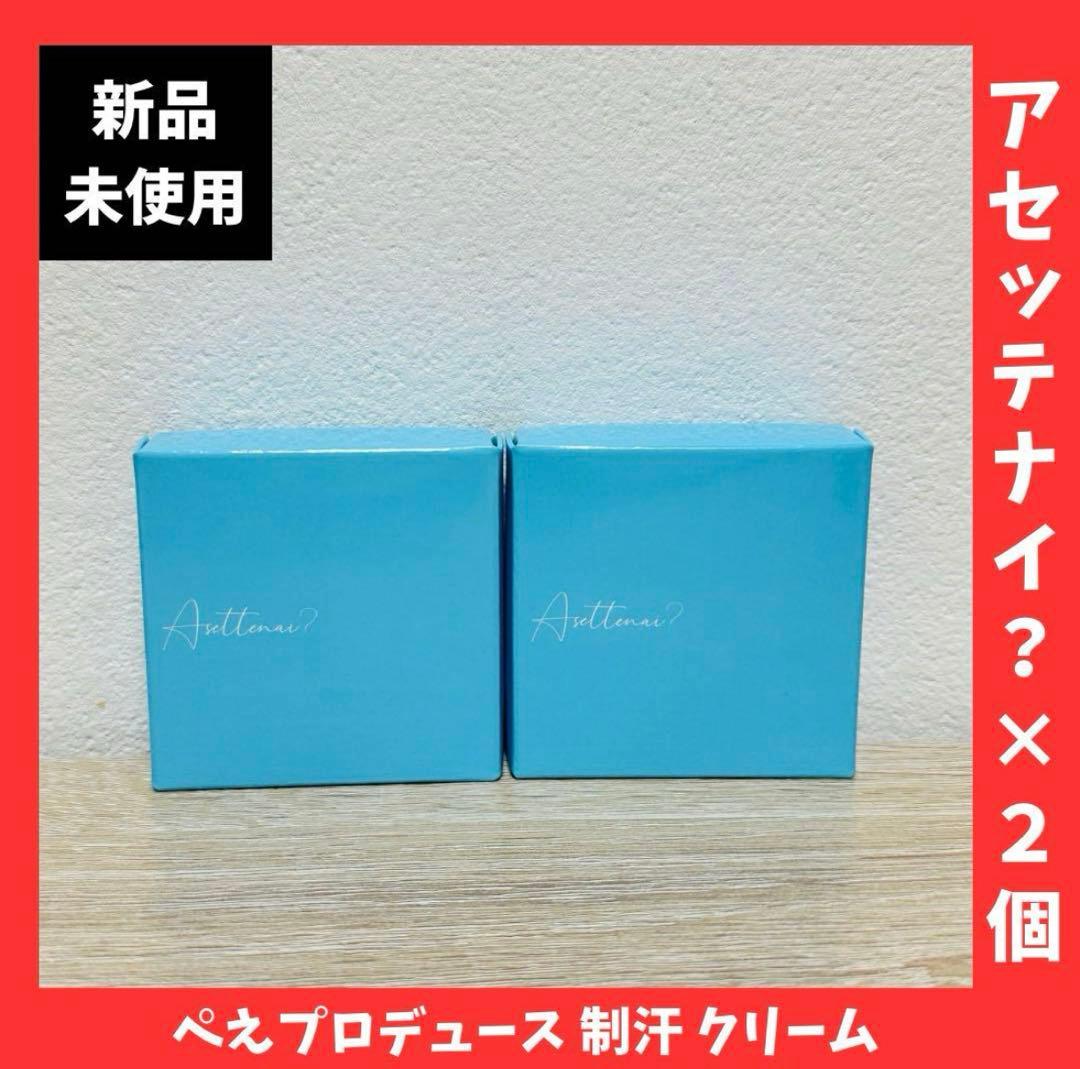 新品未使用‼️アセッテナイ×2個セット ぺえプロデュース 制汗 クリーム