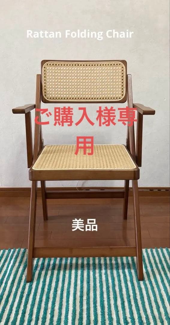 【美品】Rattan Folding Chair ラタン折りたたみチェア
