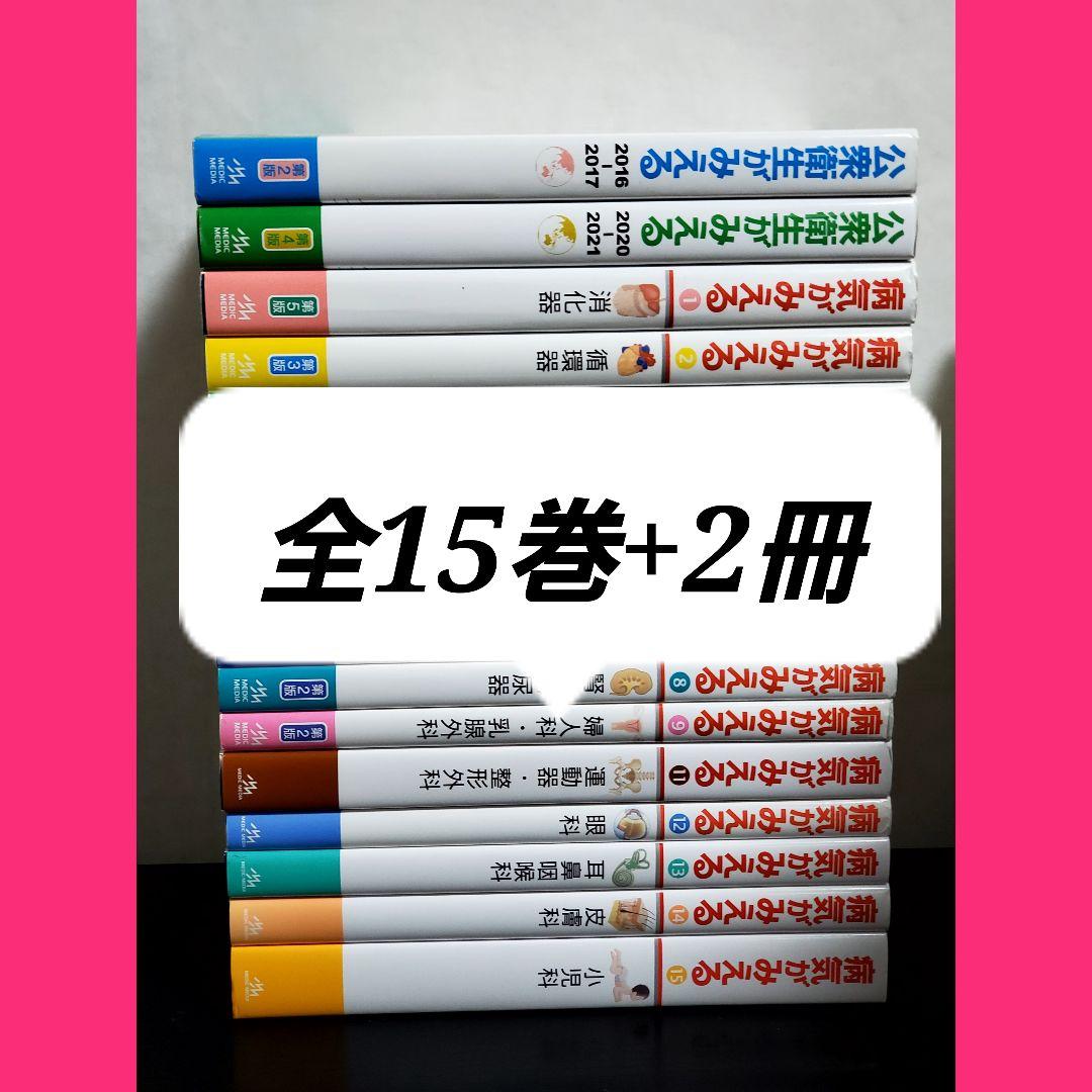 病気がみえる 　全15冊　セット