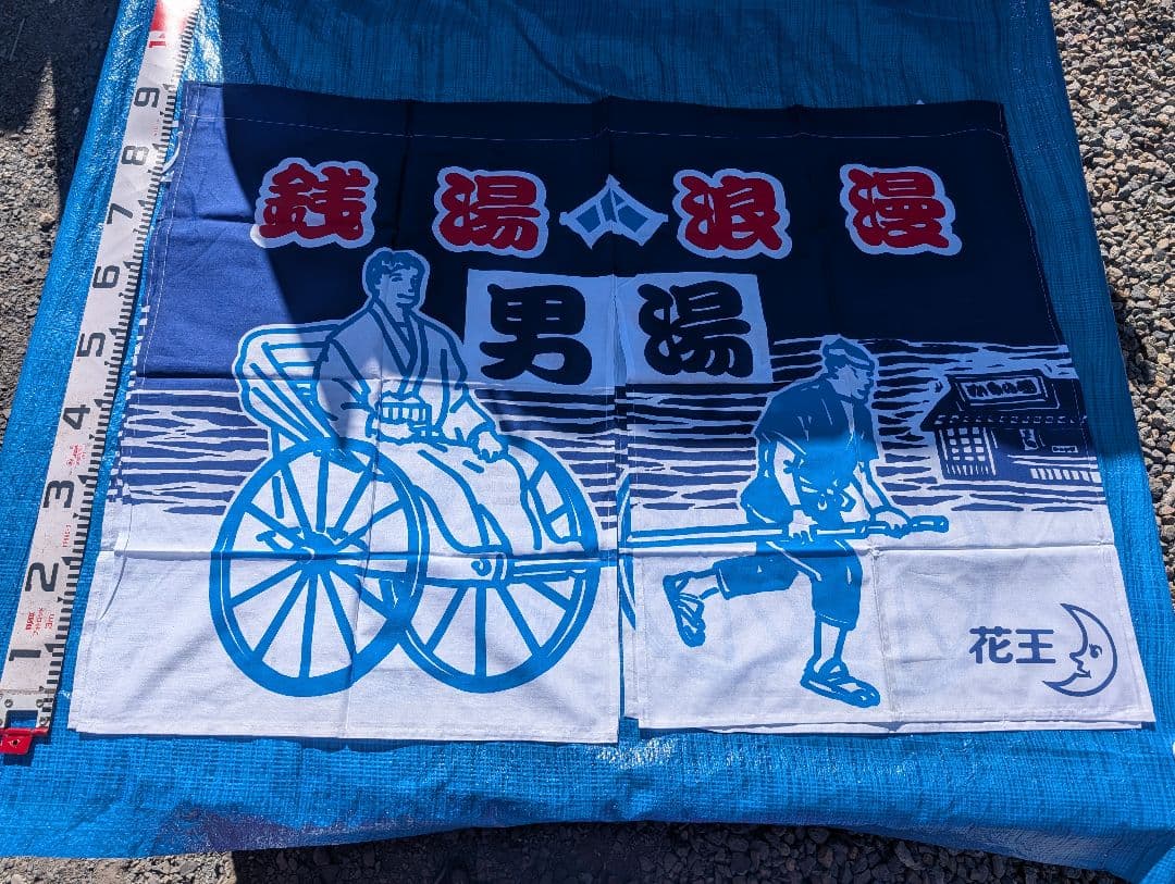 A3 　銭湯暖簾　のれん　人力車　男湯　女湯　各１枚　入手困難　非売品　花王
