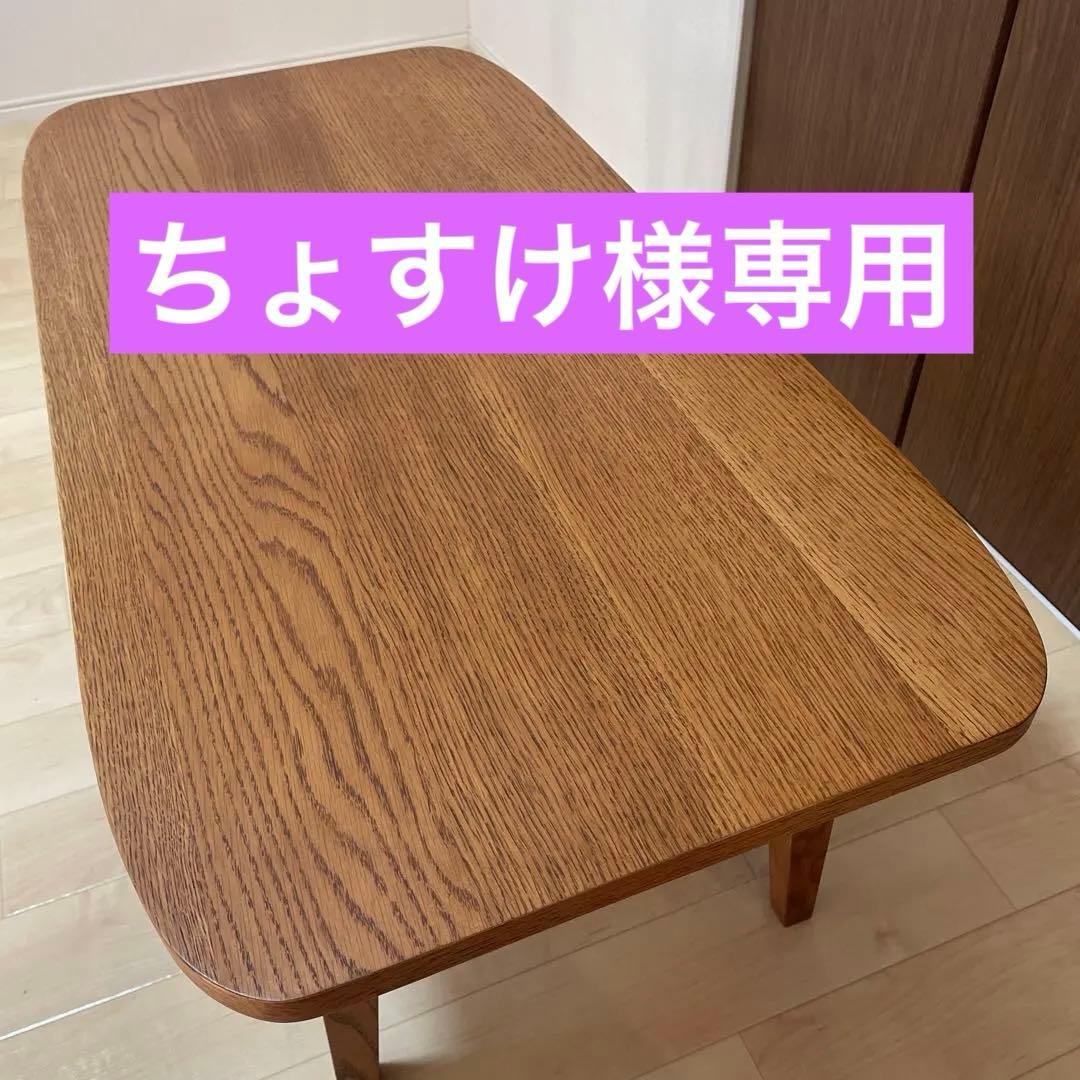 【ちょすけ】unico ウニコ  クルト ローテーブル