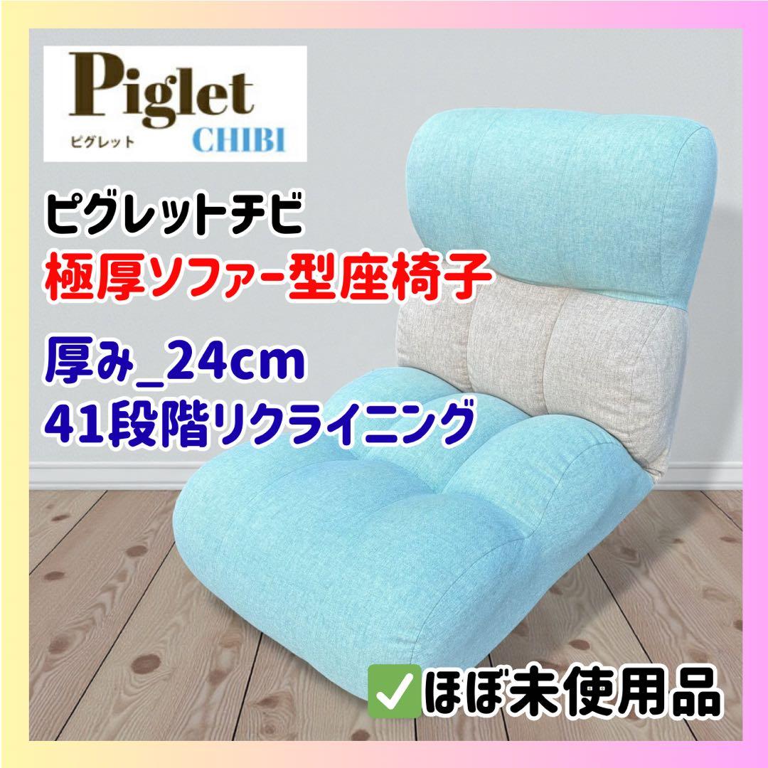 ✨未使用級✨Piglet CHIBIローソファ ブルー 座椅子 リクライニング