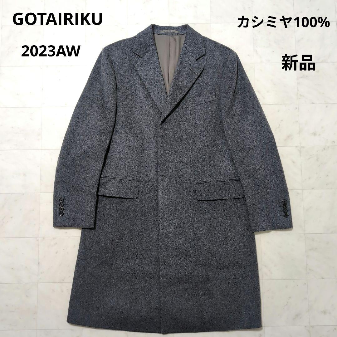 新品2023AW ゴタイリク カシミヤ100% シングルブレストチェスターコート