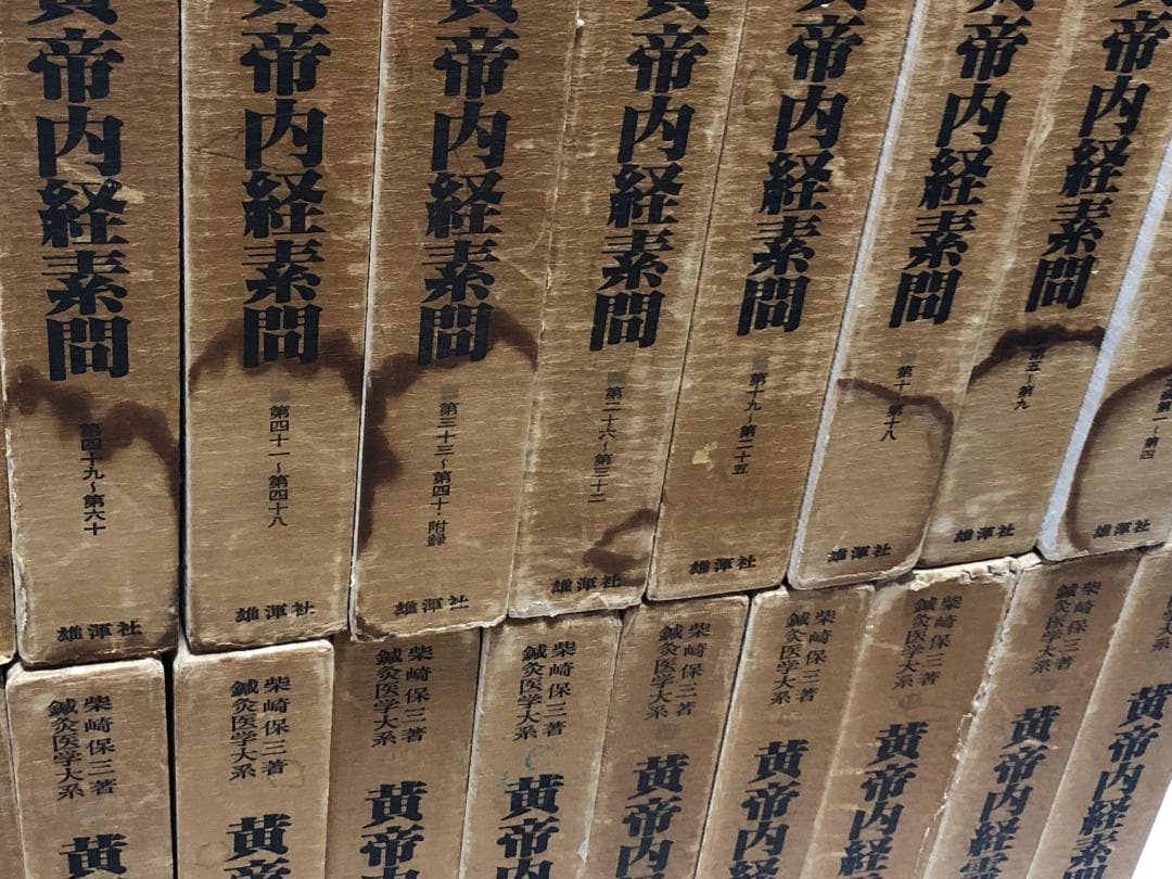 鍼灸医学体系　柴崎保三　25巻セット