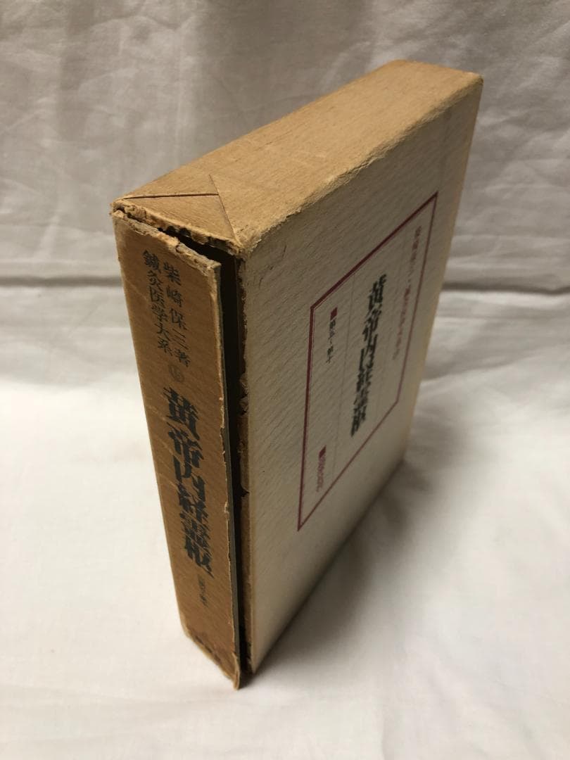 鍼灸医学体系　柴崎保三　25巻セット