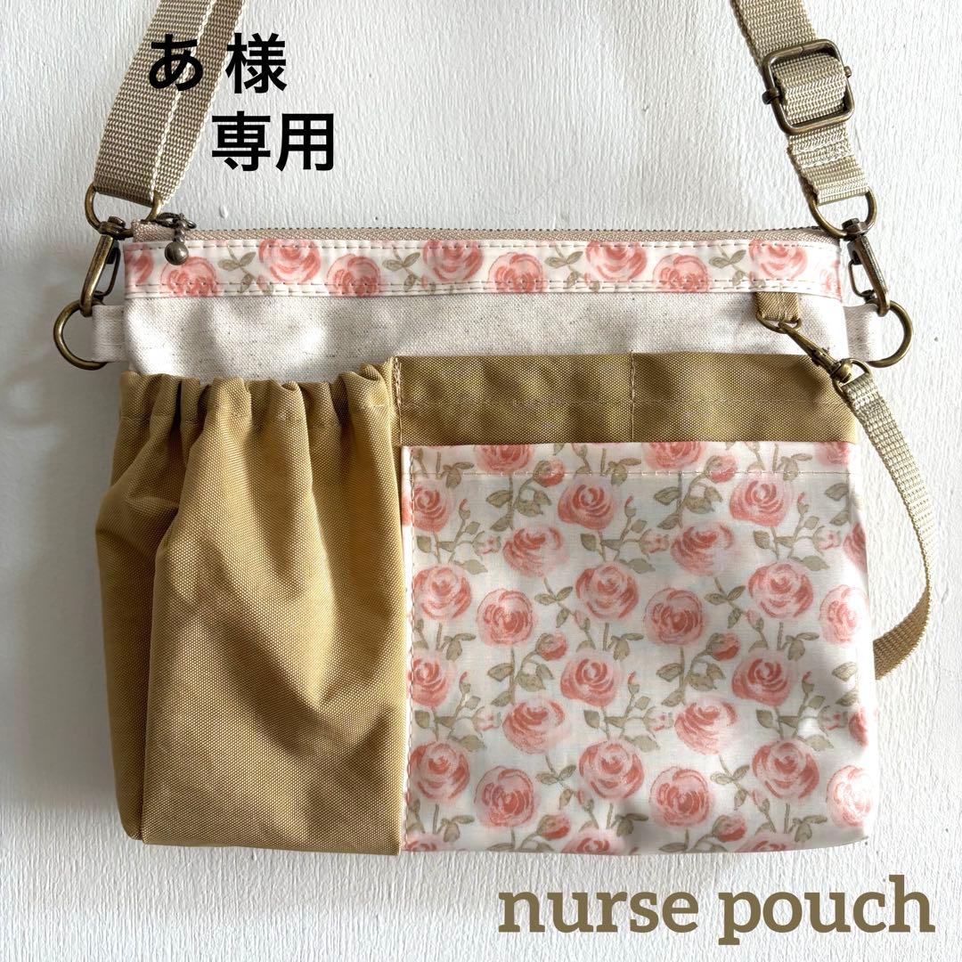 あ　再販リクエスト♥︎オーガナイザー ・マチ有りギャザーp♥︎ ナースポーチ