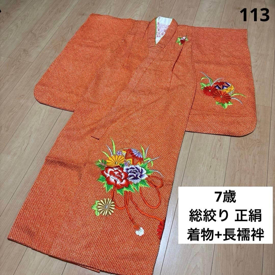 113 総絞り　正絹　オレンジ×刺繍　疋田　着物+長襦袢　7歳　七五三　四つ身