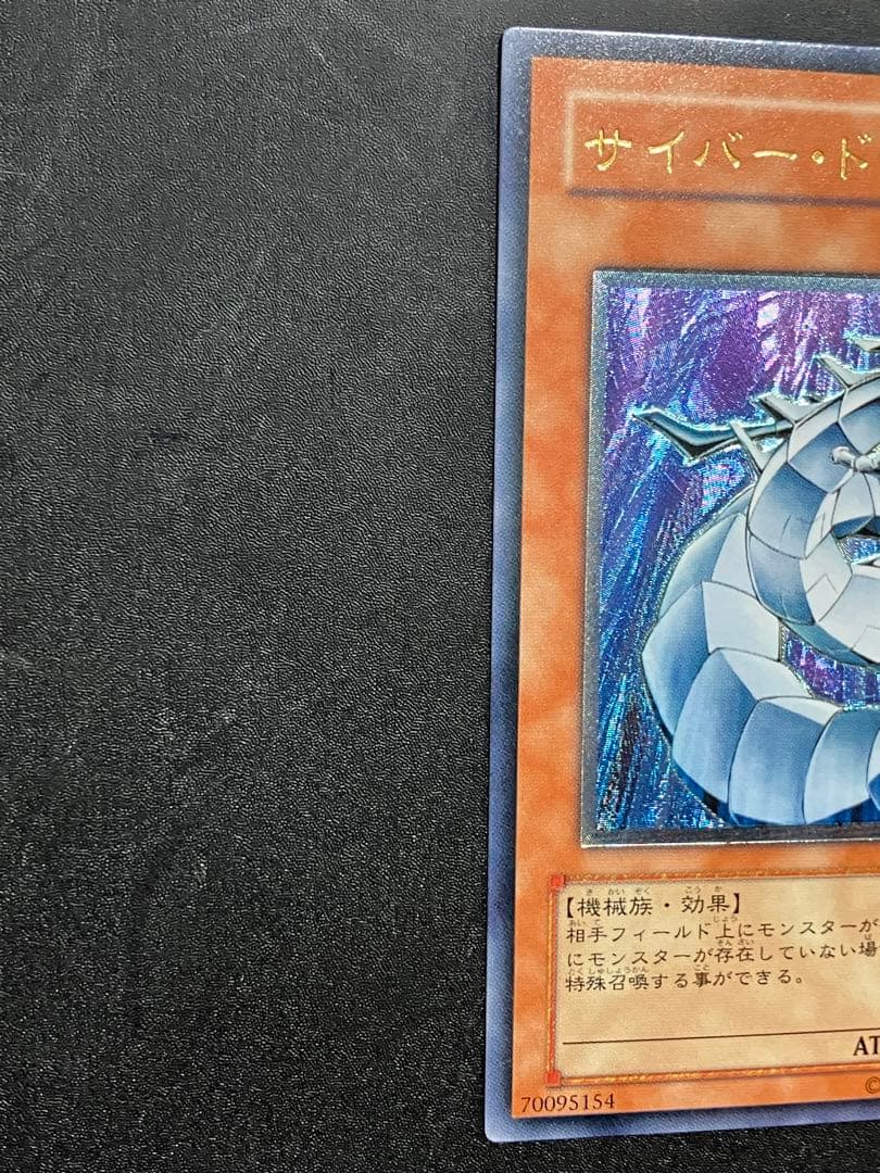 立*花様 サイバー・ドラゴン レリーフ　美品