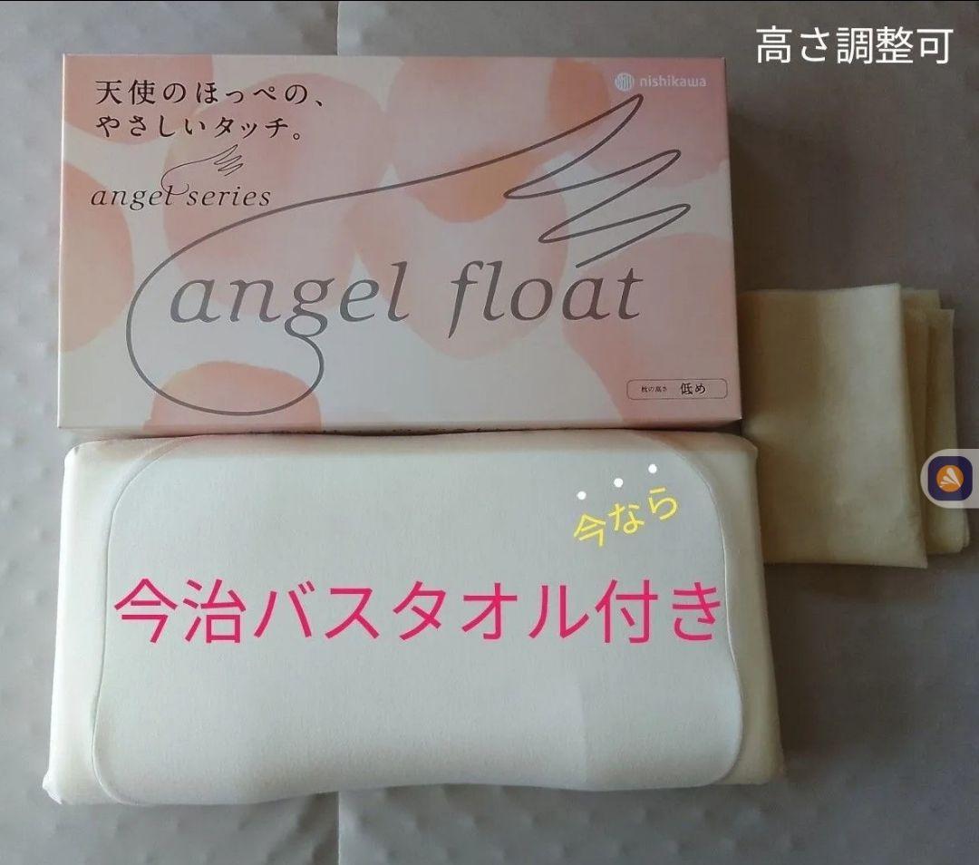 西川 エンジェルフロート 枕 低反発枕 低め 高さ調整可 ★今治バスタオル付き