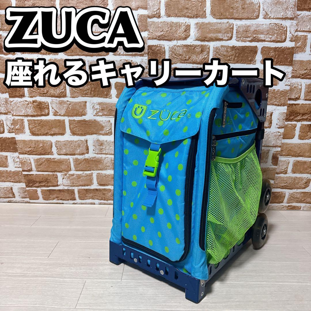 ZUCA トラベルキャリーバッグ 座れる 黒　青　ブルー　ズーカ