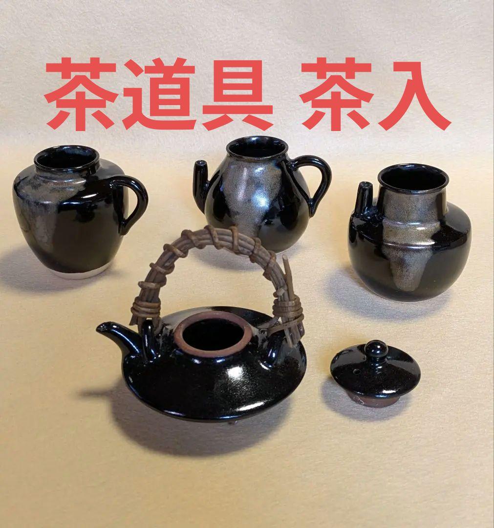 茶道具/ 茶入 /水滴/茶入と水滴/黒薩摩水滴 計4点