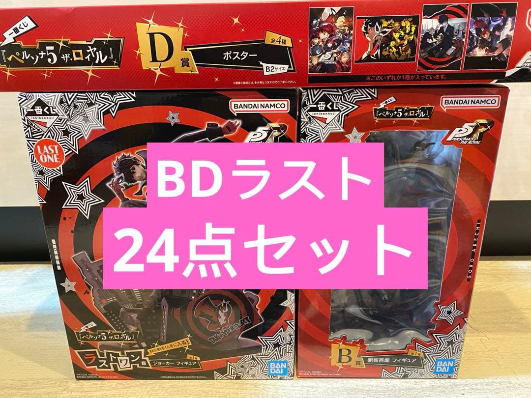 一番くじ ペルソナ5 ザ・ロイヤル B賞 ラストワン賞 D賞ポスター