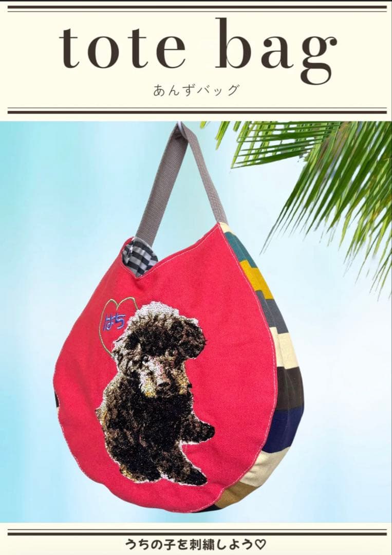 うちの子刺繍　あんずバッグ　トートバッグ　オーダー