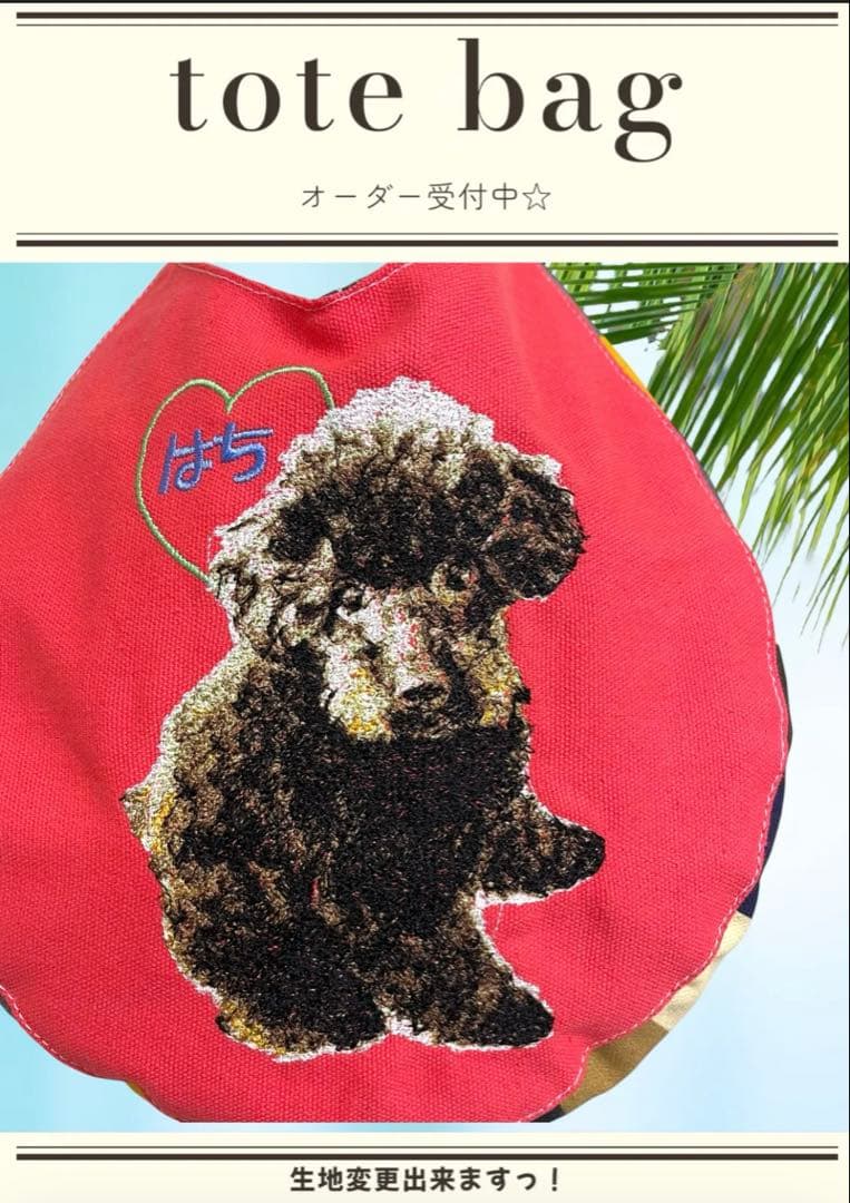 うちの子刺繍　あんずバッグ　トートバッグ　オーダー