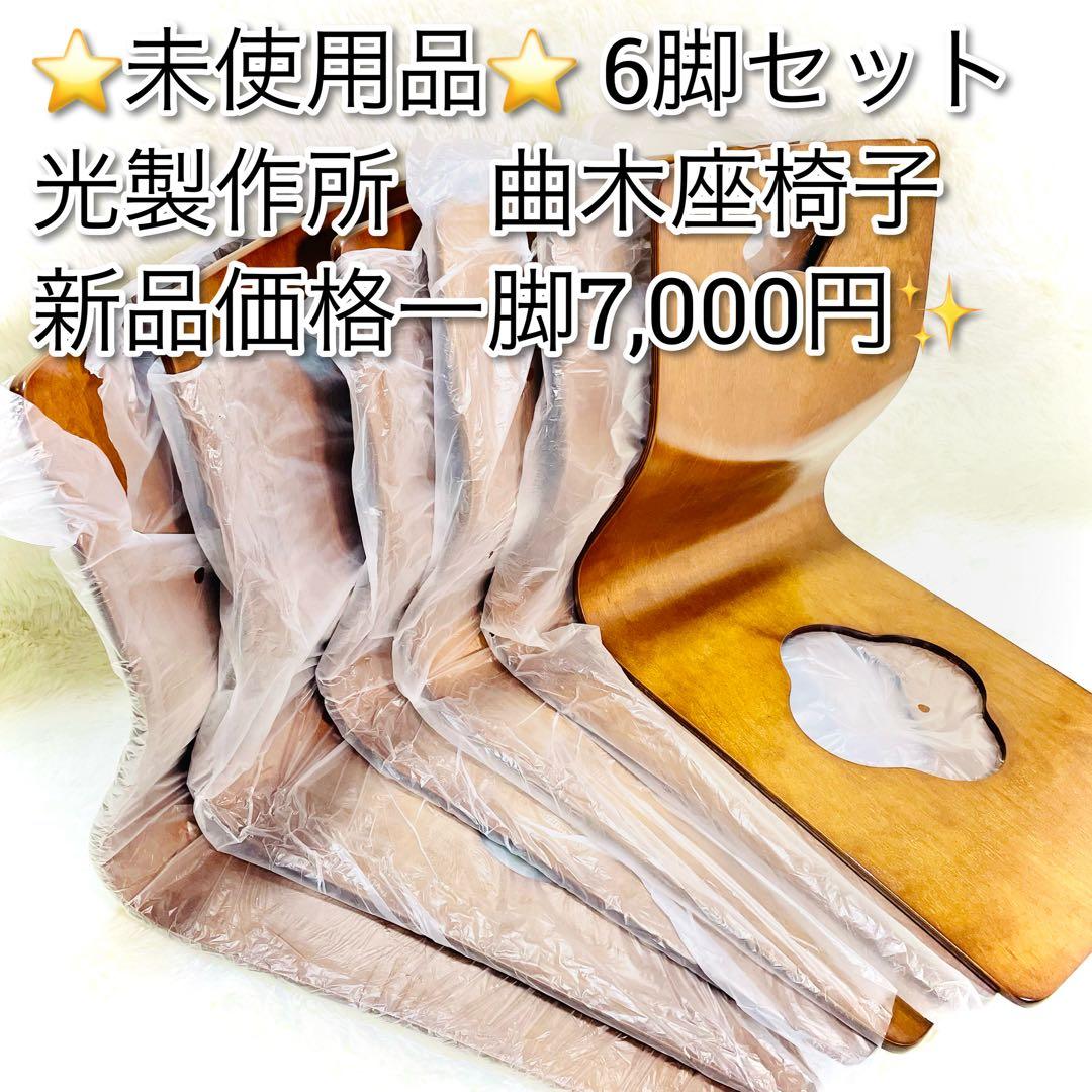 未使用品　光製作所　曲木座椅子　6脚セット　曲げ木　和室　旅館　和モダン　ケヤキ
