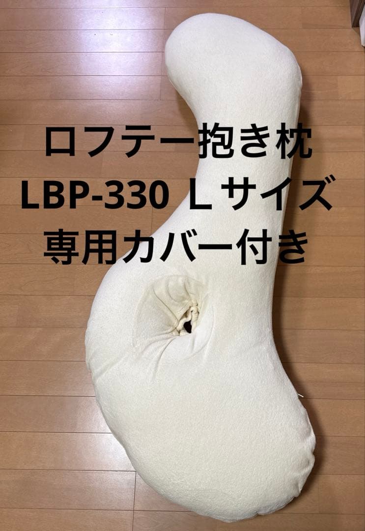ロフテー　抱き枕　LBP-330 Ｌサイズ 専用カバー付き