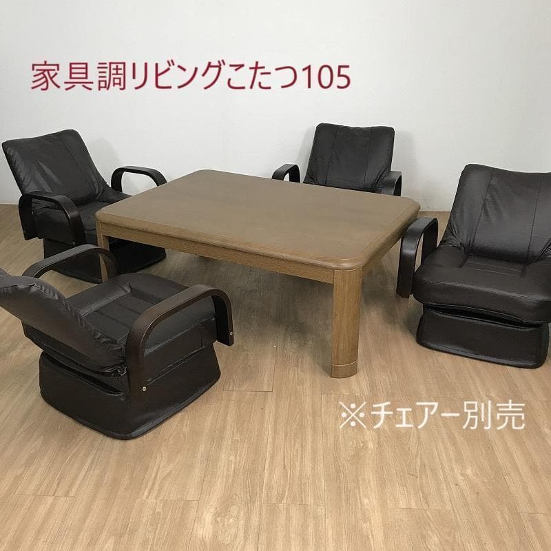 (新品)シンプル　家具調リビングこたつ105BR