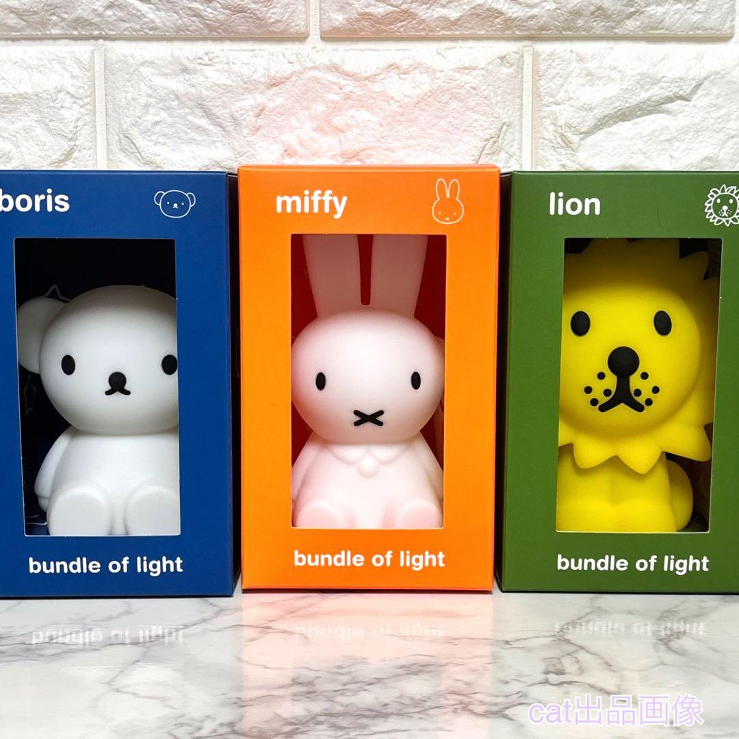 ミッフィー＆フレンズ ライト ミッフィー ライオン ボリス バンドルライト