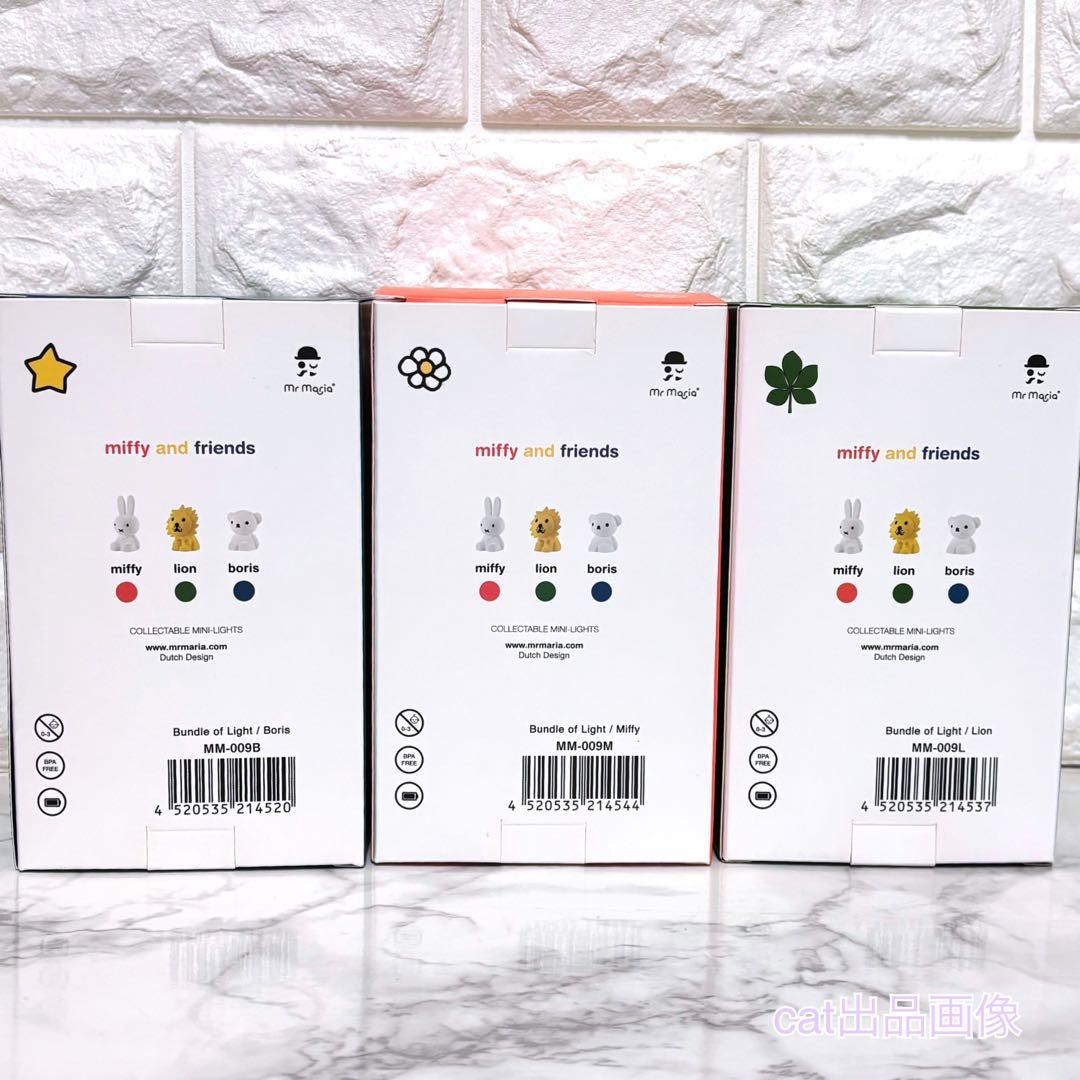 ミッフィー＆フレンズ ライト ミッフィー ライオン ボリス バンドルライト