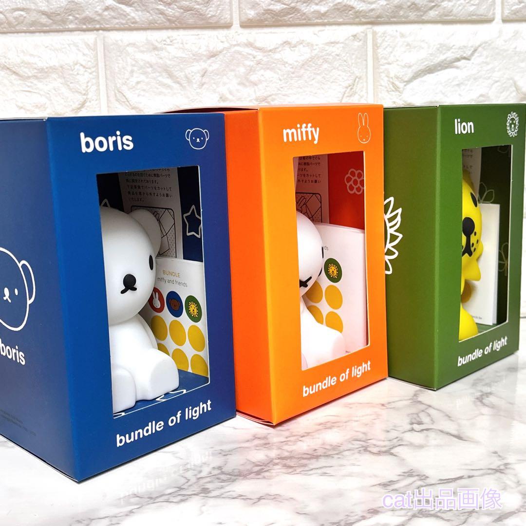 ミッフィー＆フレンズ ライト ミッフィー ライオン ボリス バンドルライト