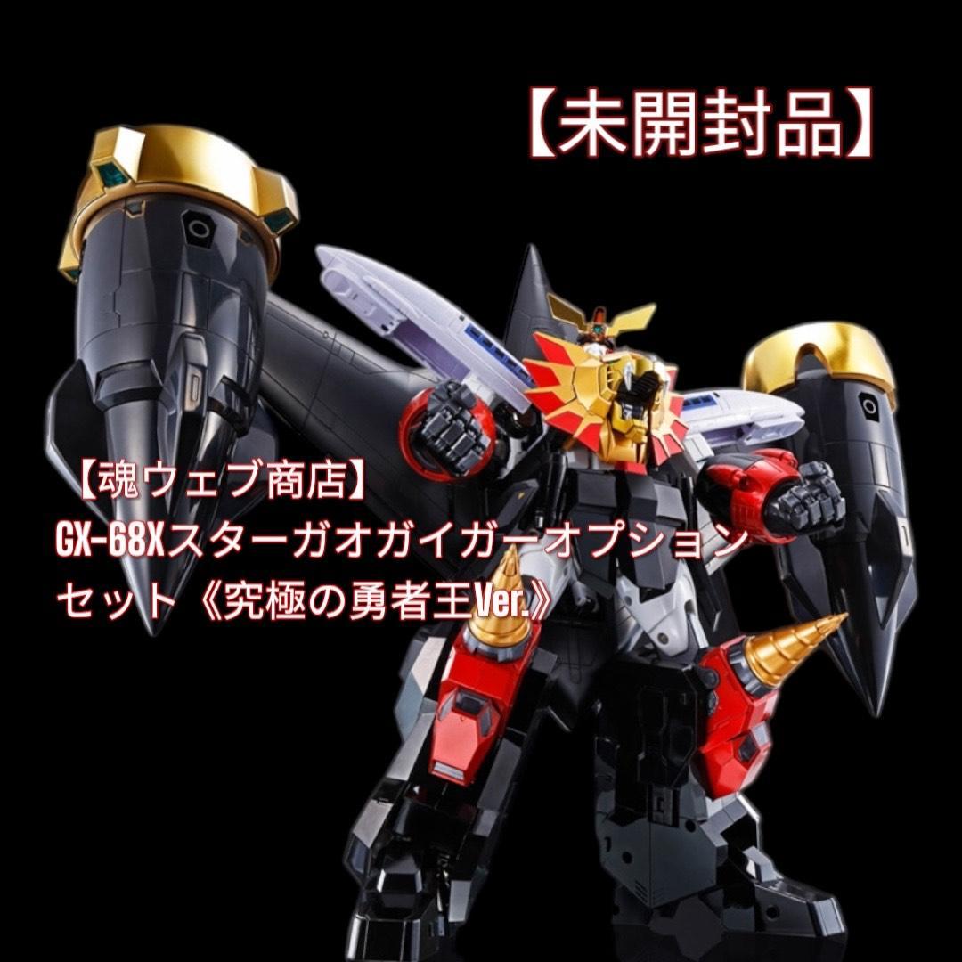 【即発送】GX-68X スターガオガイガーオプション 究極の勇者王Ver.