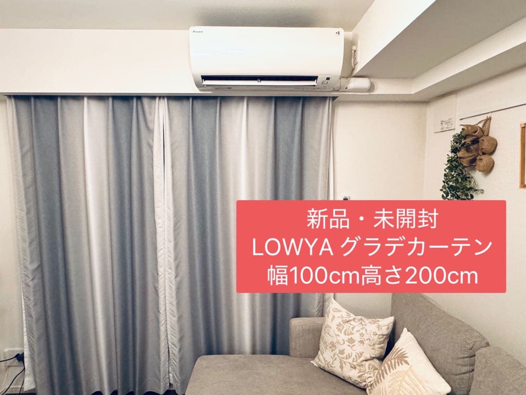 新品　LOWYA グレーグラデーションカーテン W100 H200 2枚1組