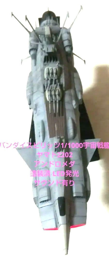 ふ*ん様 バンダイスピリッツ1/1000宇宙戦艦ヤマト2202アンドロメダ塗装済