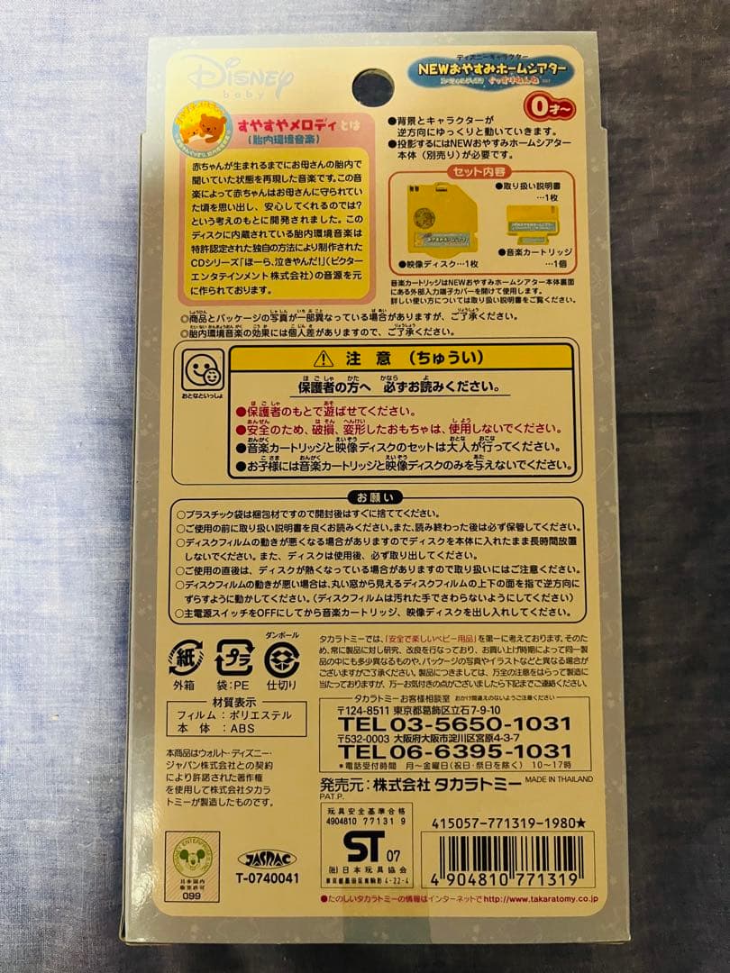 新品未開封★NEW おやすみホームシアター ディズニーキャラクター＋ディスク3枚