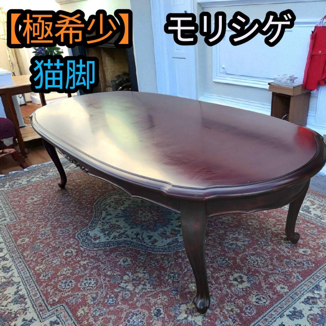 【極希少】モリシゲ MORISHIGE センターテーブル ローテーブル 机