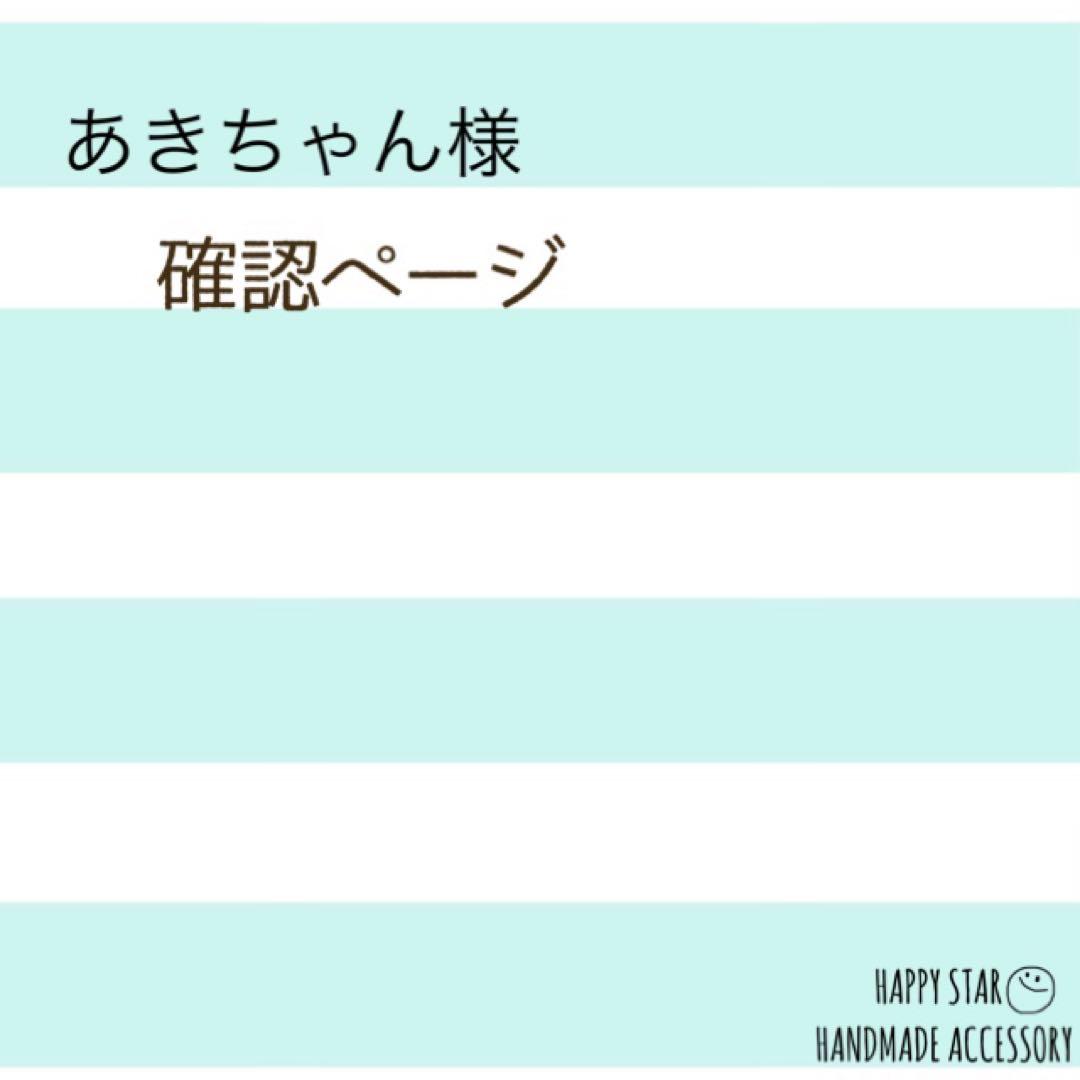 あきちゃん様確認用