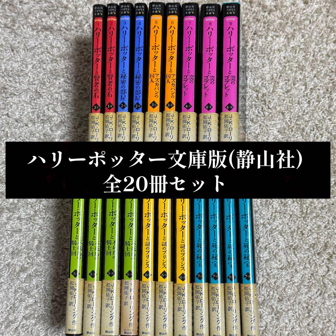 ハリーポッター 文庫版(全20巻セット) Ｊ・Kローリング 静山社ペガサス文庫