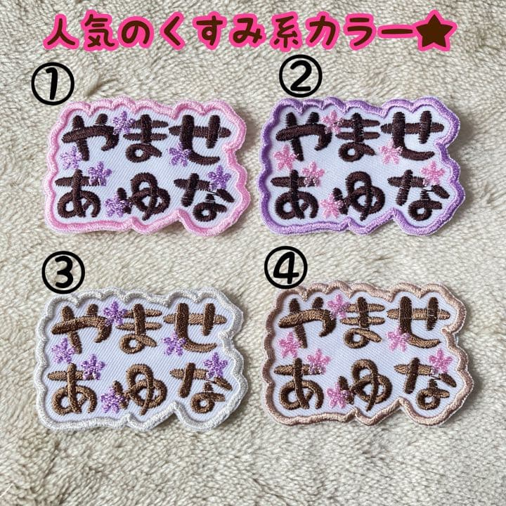 お名前ワッペン★くすみ系カラー縁どり
