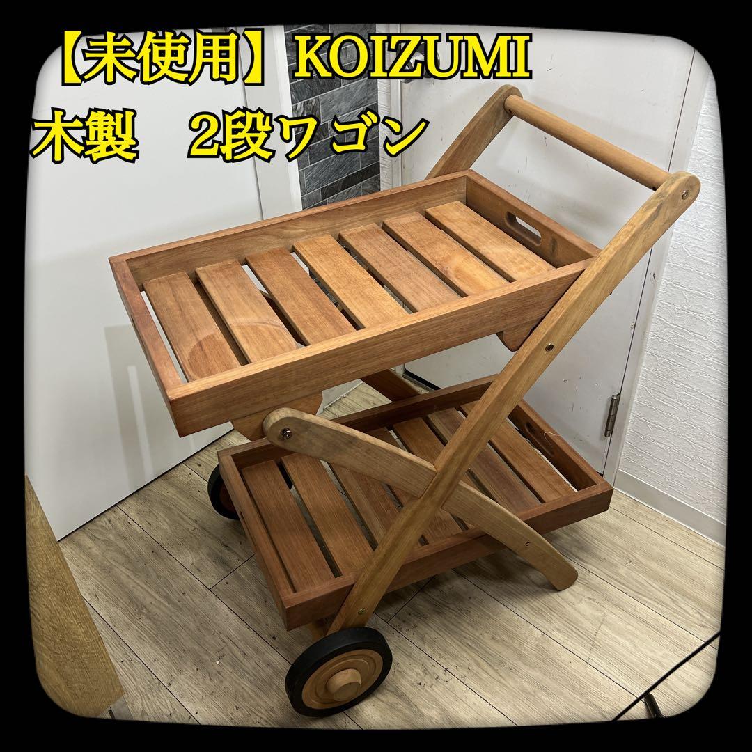 【未使用】希少　KOIZUMI　アンティーク　2段ワゴン　キッチン　ＢＢＱ　木製