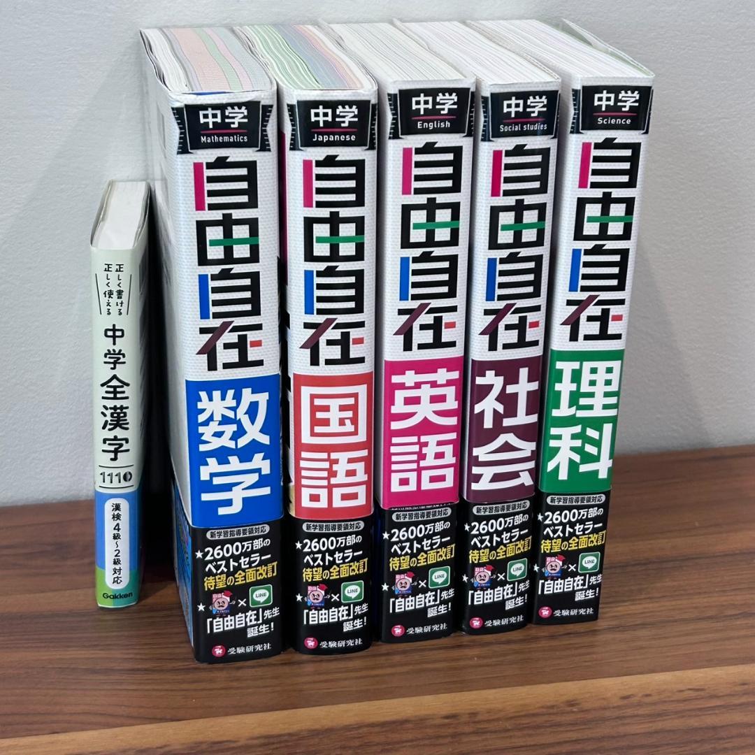 お値下げ★未使用品あり★自由自在 中学５教科セットと中学全漢字1110